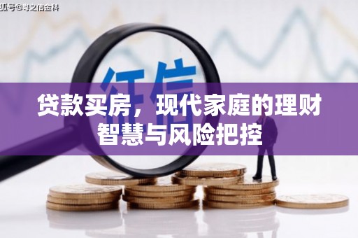 那曲贷款买房，现代家庭的理财智慧与风险把控
