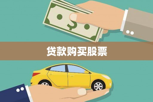 那曲贷款购买股票