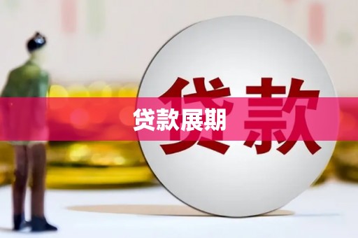 那曲贷款展期