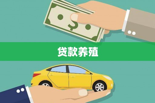 那曲贷款养殖