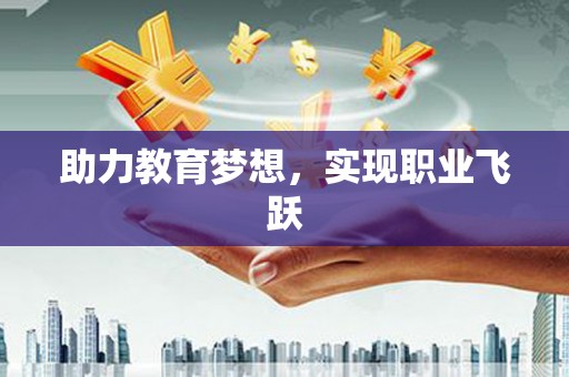 那曲助力教育梦想，实现职业飞跃