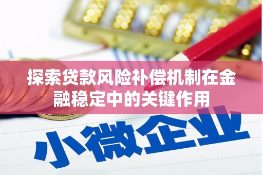 那曲探索贷款风险补偿机制在金融稳定中的关键作用