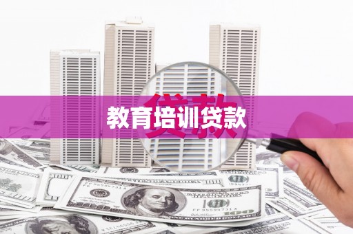 那曲教育培训贷款