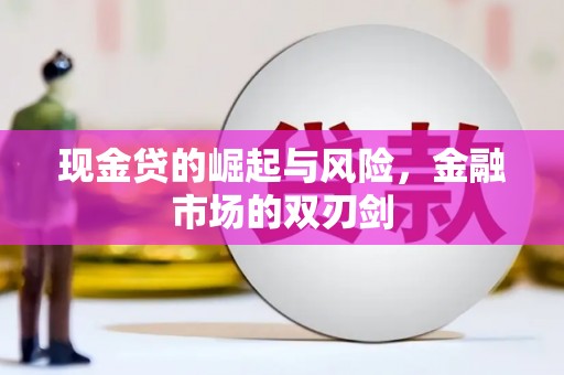 那曲现金贷的崛起与风险，金融市场的双刃剑