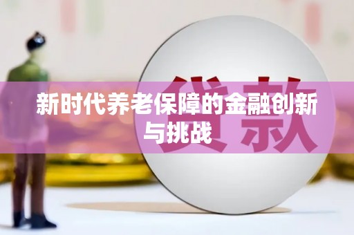 那曲新时代养老保障的金融创新与挑战