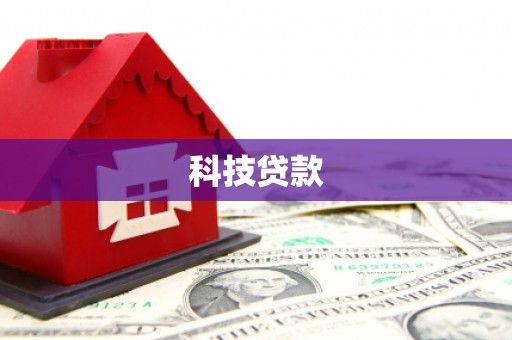那曲科技贷款