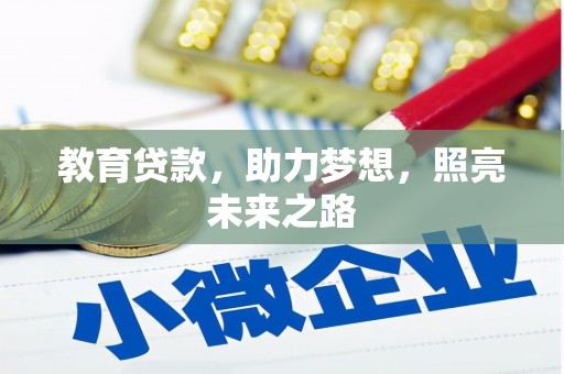 那曲教育贷款，助力梦想，照亮未来之路