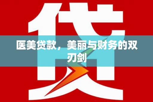 那曲医美贷款，美丽与财务的双刃剑