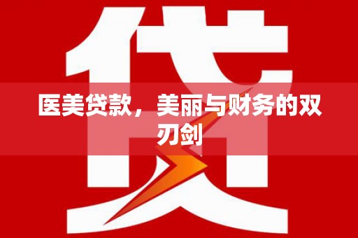 那曲医美贷款，美丽与财务的双刃剑