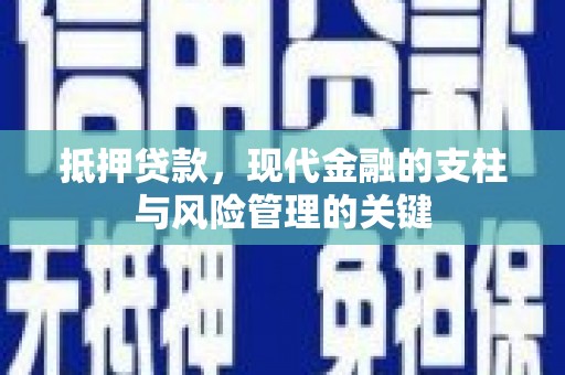 那曲抵押贷款，现代金融的支柱与风险管理的关键