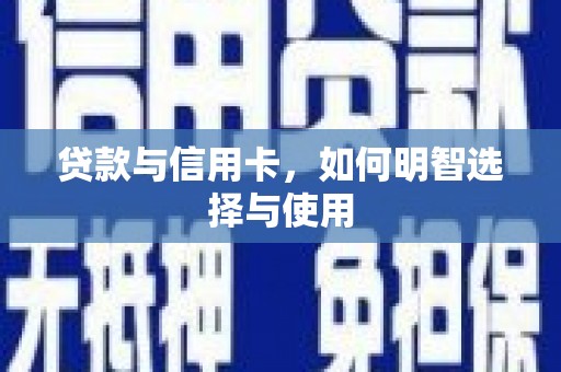 那曲贷款与信用卡，如何明智选择与使用