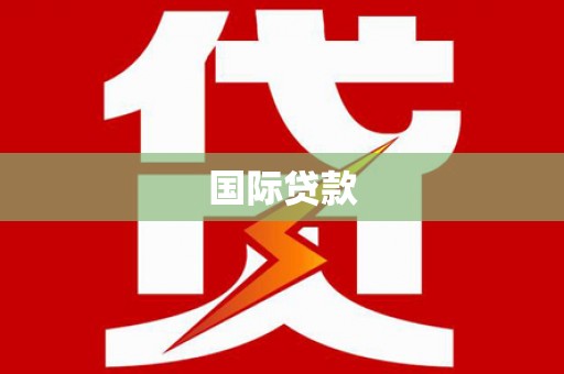 那曲国际贷款
