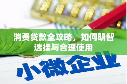 那曲消费贷款全攻略，如何明智选择与合理使用