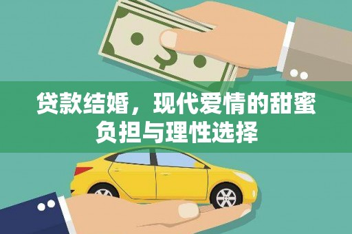 那曲贷款结婚，现代爱情的甜蜜负担与理性选择