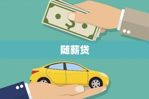 那曲随薪贷
