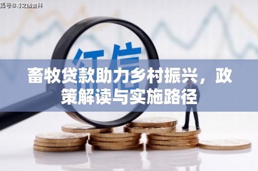 那曲畜牧贷款助力乡村振兴，政策解读与实施路径