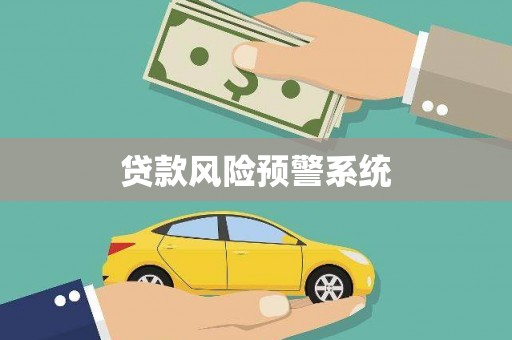 那曲贷款风险预警系统