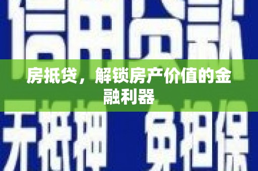 那曲房抵贷，解锁房产价值的金融利器