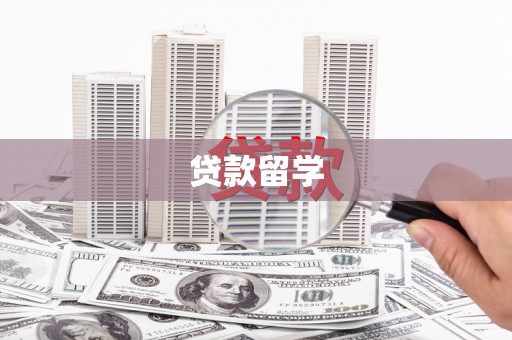 那曲贷款留学
