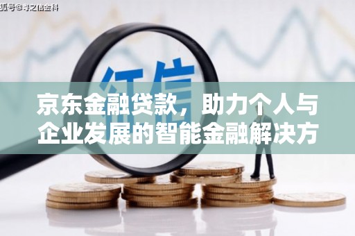 那曲京东金融贷款，助力个人与企业发展的智能金融解决方案