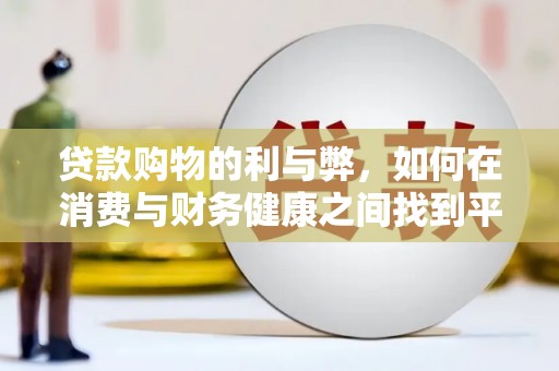 那曲贷款购物的利与弊，如何在消费与财务健康之间找到平衡