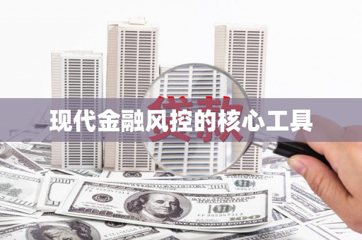 那曲现代金融风控的核心工具