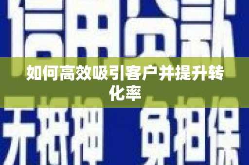 那曲如何高效吸引客户并提升转化率