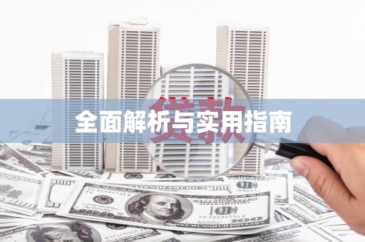 那曲全面解析与实用指南