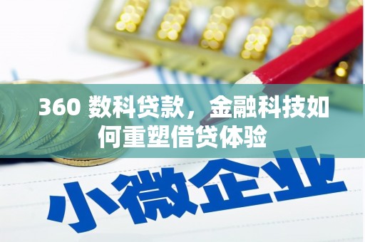 那曲360 数科贷款，金融科技如何重塑借贷体验