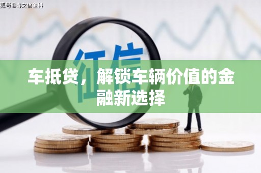 那曲车抵贷，解锁车辆价值的金融新选择