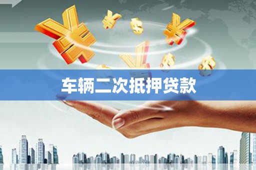 那曲车辆二次抵押贷款