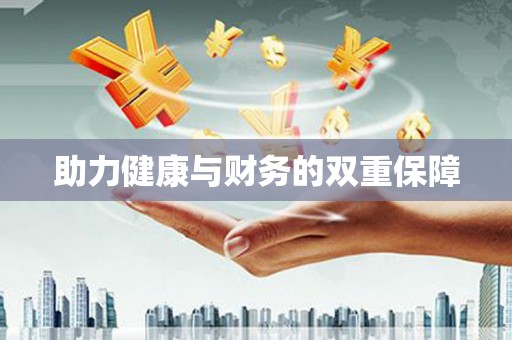 那曲助力健康与财务的双重保障