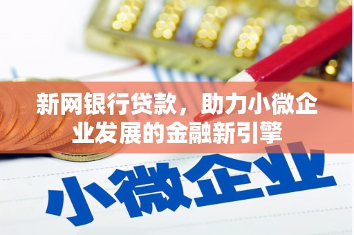那曲新网银行贷款，助力小微企业发展的金融新引擎