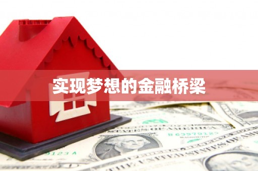 那曲实现梦想的金融桥梁