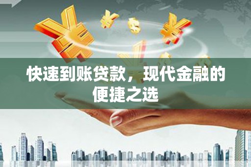 那曲快速到账贷款，现代金融的便捷之选