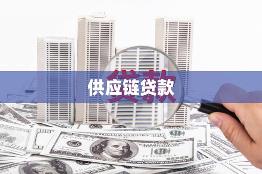那曲供应链贷款