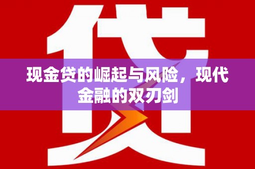 那曲现金贷的崛起与风险，现代金融的双刃剑
