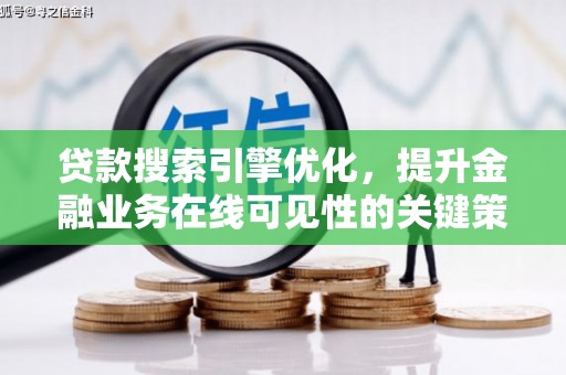 那曲贷款搜索引擎优化，提升金融业务在线可见性的关键策略