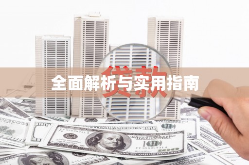 那曲全面解析与实用指南