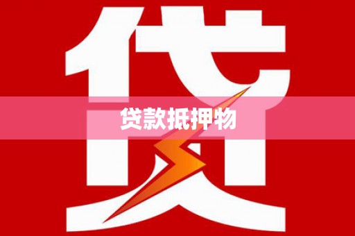 那曲贷款抵押物