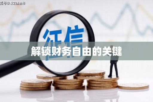 那曲解锁财务自由的关键