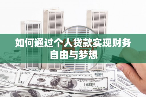 那曲如何通过个人贷款实现财务自由与梦想
