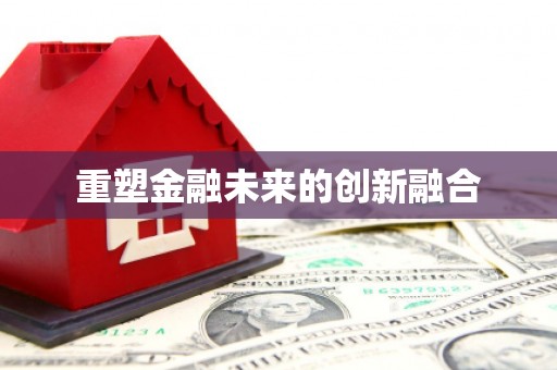 那曲重塑金融未来的创新融合