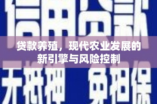 那曲贷款养殖，现代农业发展的新引擎与风险控制