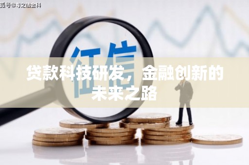 那曲贷款科技研发，金融创新的未来之路