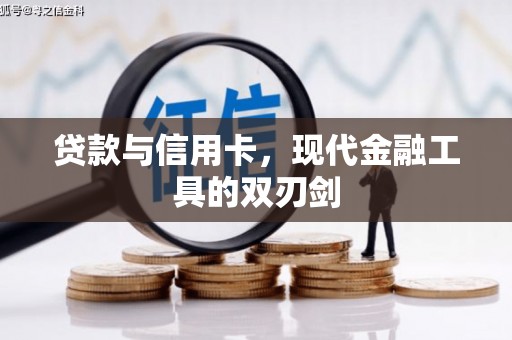 那曲贷款与信用卡，现代金融工具的双刃剑