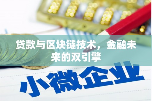 那曲贷款与区块链技术，金融未来的双引擎