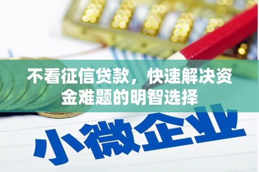 那曲不看征信贷款，快速解决资金难题的明智选择