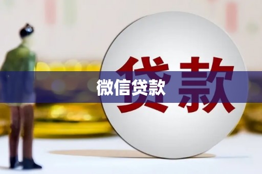 那曲微信贷款