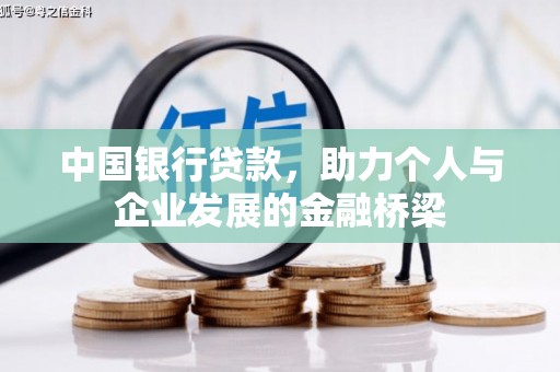 那曲中国银行贷款，助力个人与企业发展的金融桥梁
